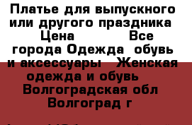 Платье для выпускного или другого праздника  › Цена ­ 8 500 - Все города Одежда, обувь и аксессуары » Женская одежда и обувь   . Волгоградская обл.,Волгоград г.